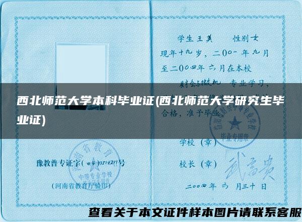 西北師范大學本科畢業證(西北師范大學研究生畢業證)