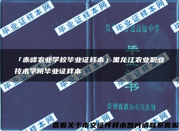 「赤峰農業學校畢業證樣本」黑龍江農業職業技術學院畢業證樣本