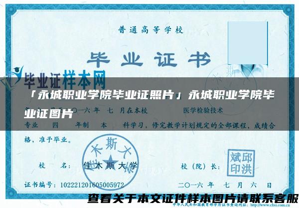 「永城職業學院畢業證照片」永城職業學院畢業證圖片