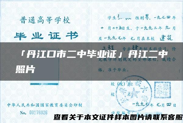 「丹江口市二中畢業證」丹江二中照片