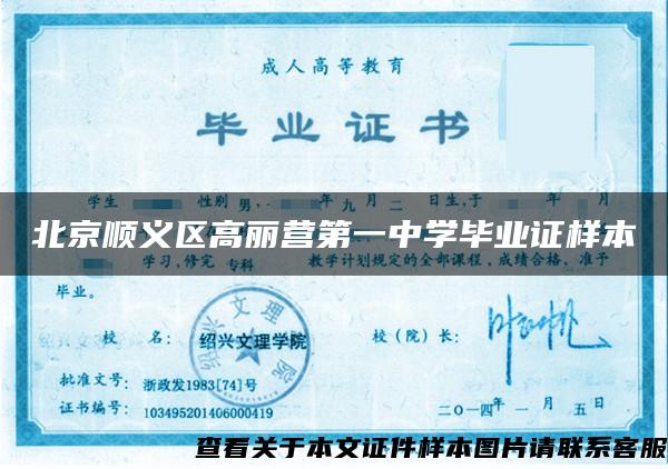 北京順義區高麗營第一中學畢業證樣本