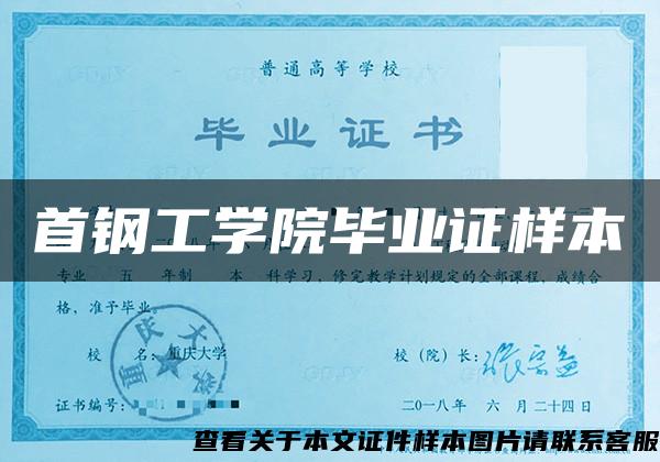 首鋼工學院畢業證樣本