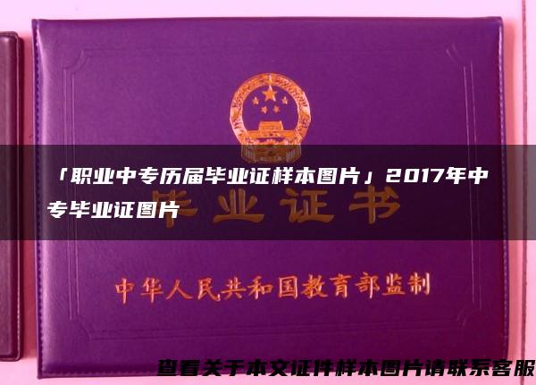 「職業中專歷屆畢業證樣本圖片」2017年中專畢業證圖片