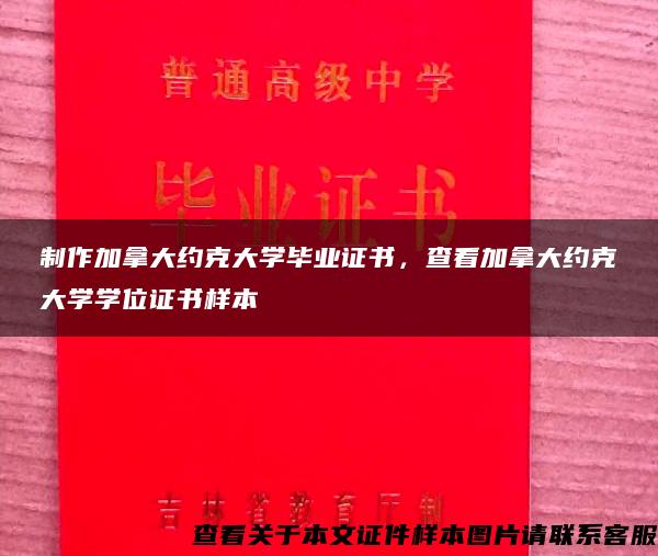 制作加拿大約克大學畢業證書，查看加拿大約克大學學位證書樣本