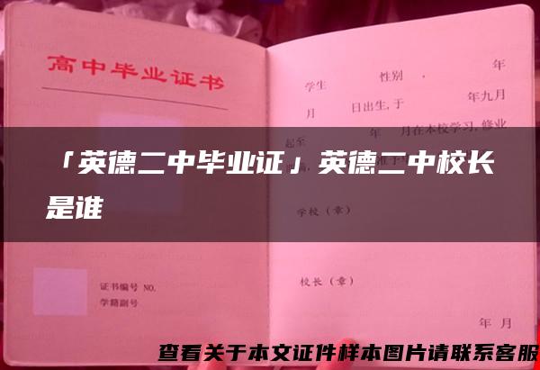 「英德二中畢業證」英德二中校長是誰