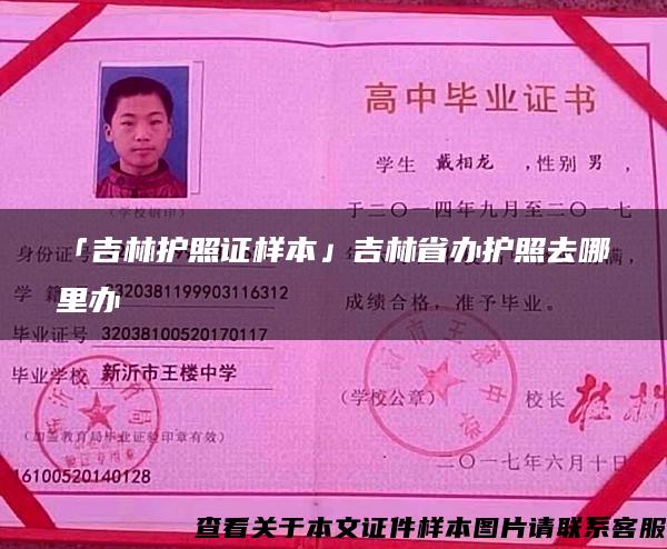 「吉林護照證樣本」吉林省辦護照去哪里辦