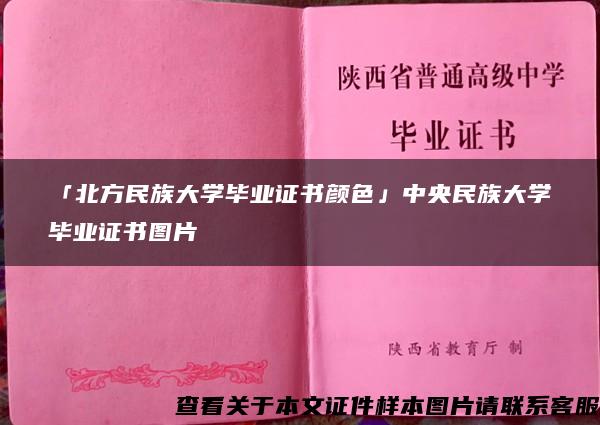 「北方民族大學畢業證書顏色」中央民族大學畢業證書圖片