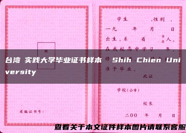 臺灣?實踐大學畢業證書樣本  Shih Chien University