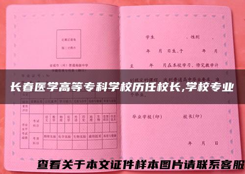 長春醫學高等?？茖W校歷任校長,學校專業