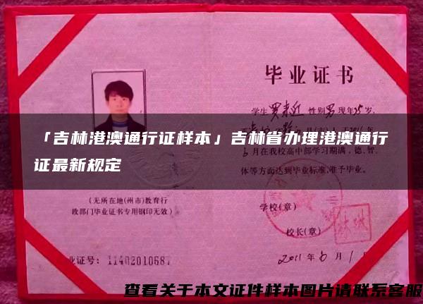 「吉林港澳通行證樣本」吉林省辦理港澳通行證最新規定