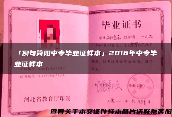 「例句簡陽中專畢業證樣本」2016年中專畢業證樣本