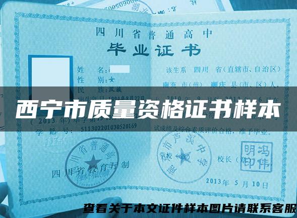 西寧市質量資格證書樣本