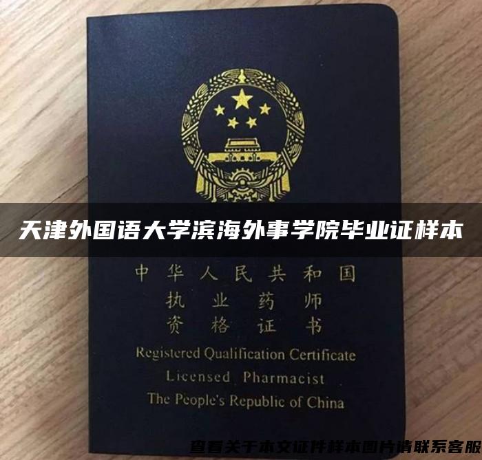 天津外國語大學濱海外事學院畢業證樣本