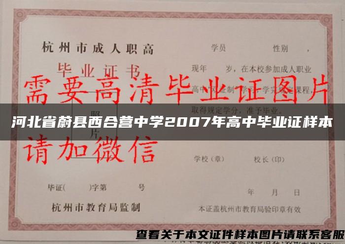河北省蔚縣西合營中學2007年高中畢業證樣本