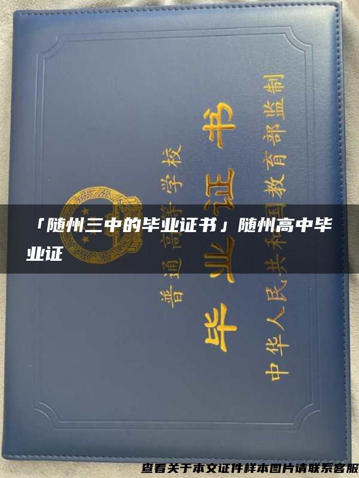 「隨州三中的畢業證書」隨州高中畢業證