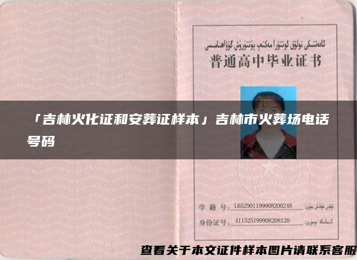 「吉林火化證和安葬證樣本」吉林市火葬場電話號碼