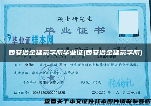 西安冶金建筑學院畢業證(西安冶金建筑學院)