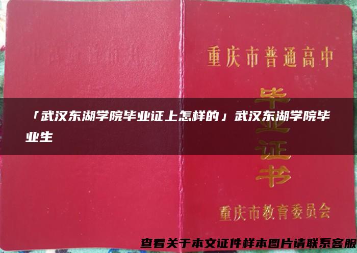「武漢東湖學院畢業證上怎樣的」武漢東湖學院畢業生