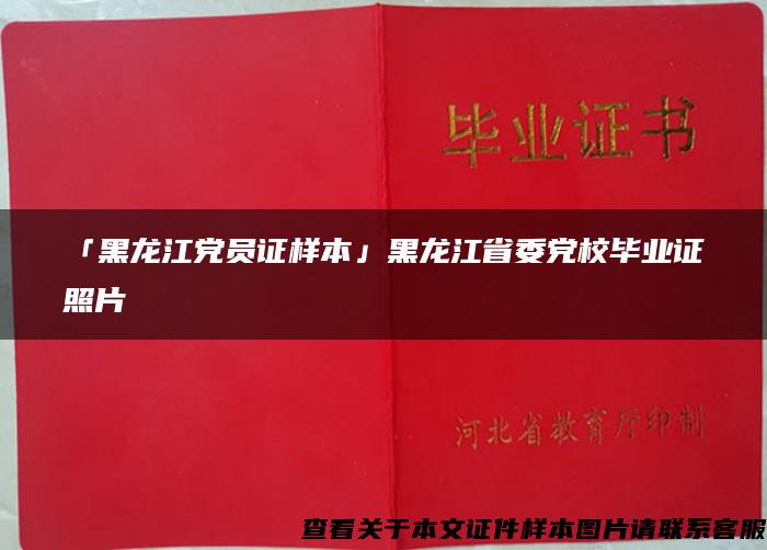 「黑龍江黨員證樣本」黑龍江省委黨校畢業證照片