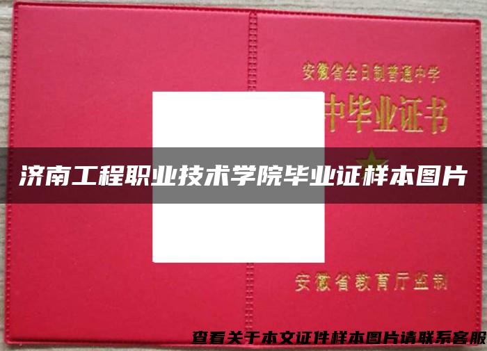 濟南工程職業技術學院畢業證樣本圖片