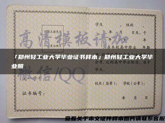 「鄭州輕工業大學畢業證書樣本」鄭州輕工業大學畢業照