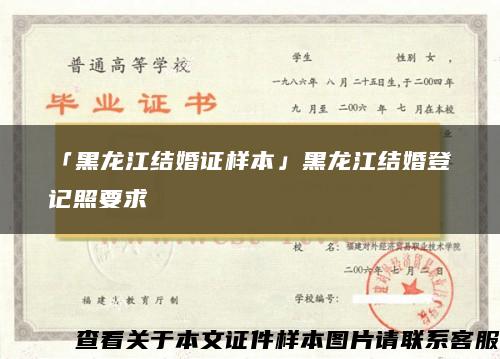 「黑龍江結婚證樣本」黑龍江結婚登記照要求