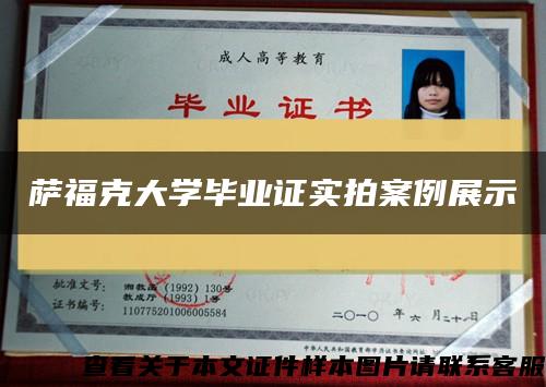 薩?？舜髮W畢業證實拍案例展示