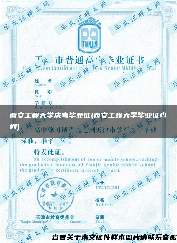 西安工程大學成考畢業證(西安工程大學畢業證查詢)