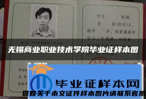 無錫商業職業技術學院畢業證樣本圖