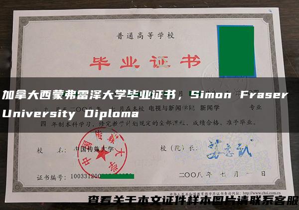 加拿大西蒙弗雷澤大學畢業證書，Simon Fraser University Diploma