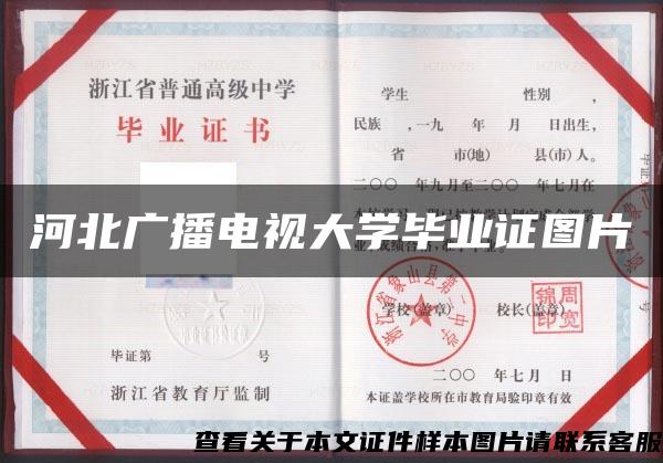 河北廣播電視大學畢業證圖片