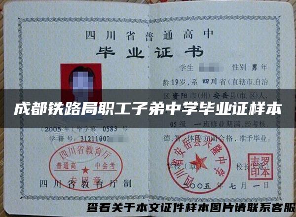 成都鐵路局職工子弟中學畢業證樣本