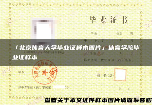 「北京體育大學畢業證樣本圖片」體育學院畢業證樣本