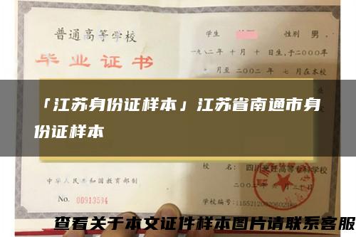 「江蘇身份證樣本」江蘇省南通市身份證樣本