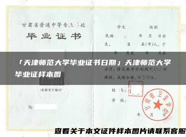 「天津師范大學畢業證書日期」天津師范大學畢業證樣本圖