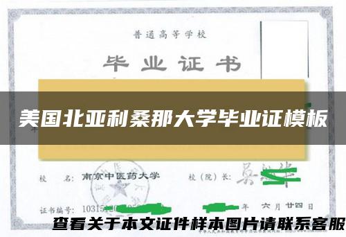 美國北亞利桑那大學畢業證模板