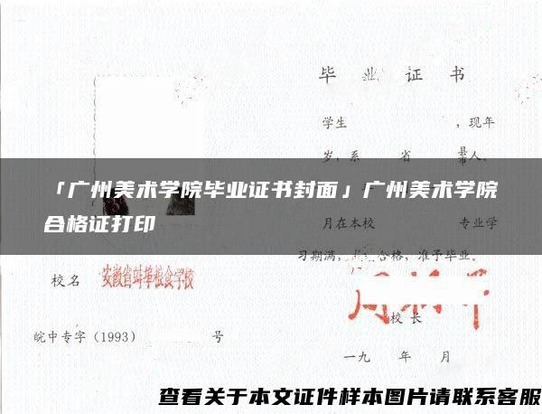 「廣州美術學院畢業證書封面」廣州美術學院合格證打印
