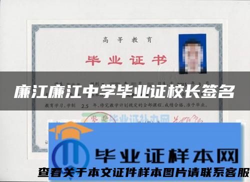 廉江廉江中學畢業證校長簽名