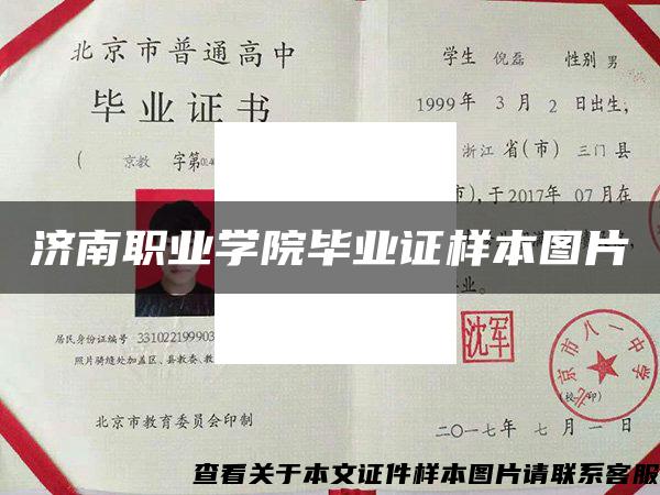 濟南職業學院畢業證樣本圖片