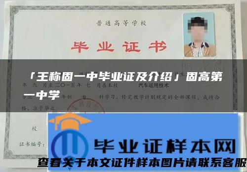「王稱固一中畢業證及介紹」固高第一中學