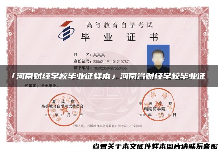 「河南財經學校畢業證樣本」河南省財經學校畢業證