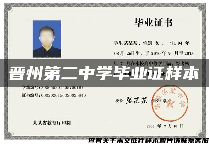 晉州第二中學畢業證樣本