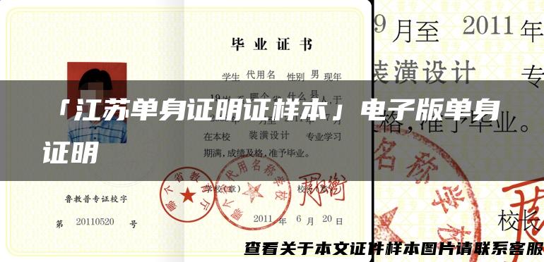 「江蘇單身證明證樣本」電子版單身證明