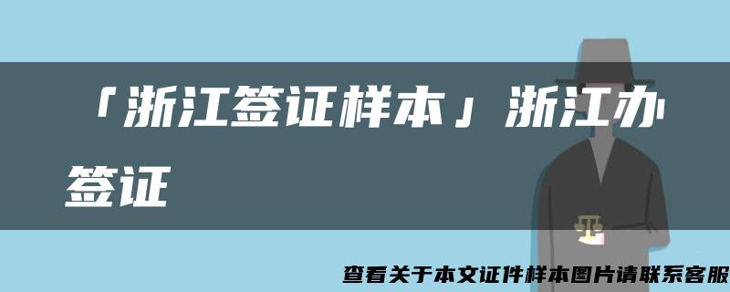 「浙江簽證樣本」浙江辦簽證