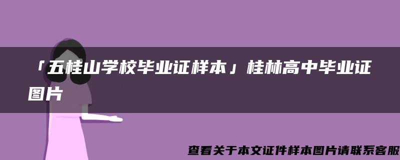「五桂山學校畢業證樣本」桂林高中畢業證圖片