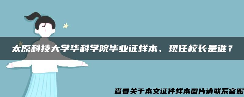 太原科技大學華科學院畢業證樣本、現任校長是誰？