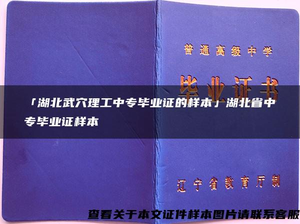 「湖北武穴理工中專畢業證的樣本」湖北省中專畢業證樣本