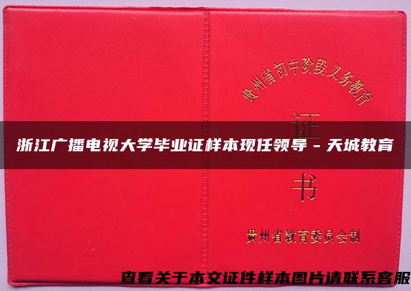 浙江廣播電視大學畢業證樣本現任領導－天城教育