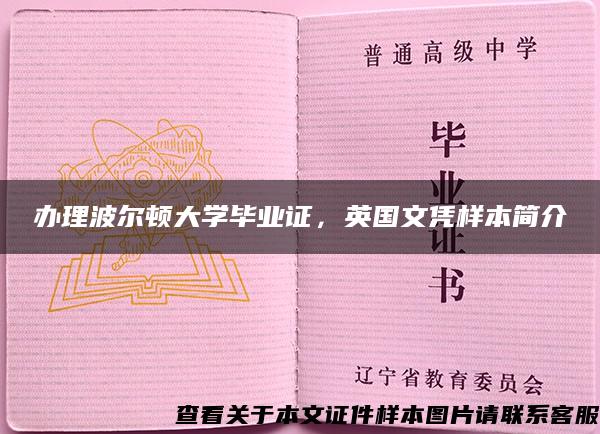 辦理波爾頓大學畢業證，英國文憑樣本簡介
