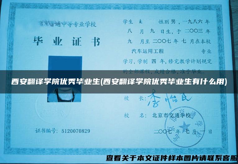 西安翻譯學院優秀畢業生(西安翻譯學院優秀畢業生有什么用)